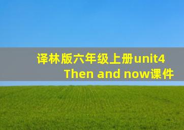 译林版六年级上册unit4 Then and now课件